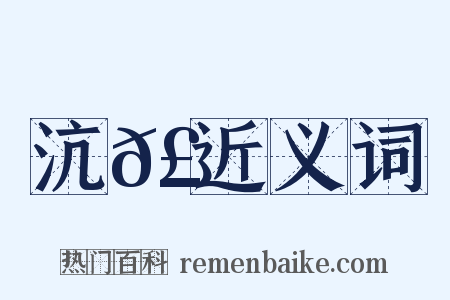 沆𣾘近义词是什么意思的图片